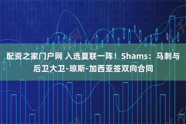 配资之家门户网 入选夏联一阵!Shams:马刺与后卫大卫-琼斯-加西亚签双向合同